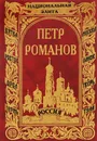 Державный крест - Романов Петр Валентинович