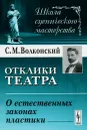 Отклики театра. О естественных законах пластики - С. М. Волконский