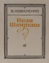 Иван Шамякин - В. Коваленко