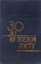 30 лет на боевом посту - А. Макаров, А. Демьянчук