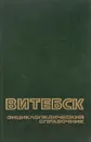 Витебск. Энциклопедический справочник - Иван Шамякин