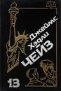 Джеймс Хэдли Чейз. Собрание сочинений. Том 13 - Джеймс Хэдли Чейз
