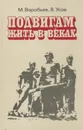 Подвигам жить в веках - М. Воробьев, В. Усов