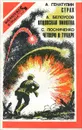 А. Генатулин. Страх. А. Белоусов. Отцовская пилотка. С. Посниченко. Четверо в тундре - А. Генетулин, А. Белоусов, С. Посниченко