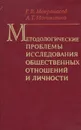 Методологические проблемы исследования общественных отношений и личности - Г. В. Мокроносов, А. Т. Москаленко