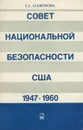 Совет национальной безопасности США. 1947-1960 - Г. А. Агафонова