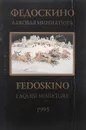 Федоскино. Лаковая миниатюра / Fedoskino: Laquer Miniature - С. Титов