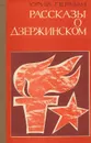 Юрий Герман. Рассказы о Дзержинском - Герман Юрий Павлович