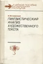 Лингвистический анализ художественного текста. Учебное пособие - Н. М. Шанский