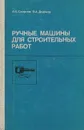 Ручные машины для строительных работ. Учебное пособие. Часть 1. Общестроительные работы - А. А. Смирнов, В. А. Додонов