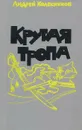 Крутая тропа - Колесников Андрей Алексеевич