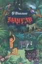 Маугли - Р. Киплинг