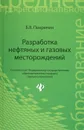 Разработка нефтяных и газовых месторождений - Б. В. Покрепин