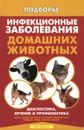 Инфекционные заболевания домашних животных - Л. С. Моисеенко