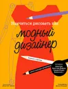 Научиться рисовать как модный дизайнер - Силия Джойси, Деннис Нотдрафт