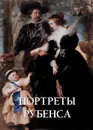 Портреты Рубенса - Юрий Астахов