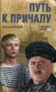 Путь к причалу - Виктор Конецкий