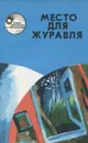 Место для журавля - Еремей Парнов,Кокин Лев,Леонид Панасенко,Борис Майнаев,Михаил Емцов,Николай Недолужко