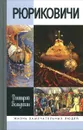 Рюриковичи - Дмитрий Володихин