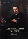 Национальная галерея. Берлин - Елена Милюгина