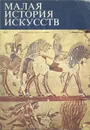 Античное искусство - Сидорова Наталья Алексеевна, Ривкин Борис Ильич