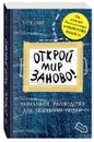 Открой мир заново! Уникальное руководство для творческих людей - Кери Смит