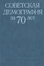 Советская демография за 70 лет - Тимон Рябушкин