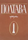 Полтава. 100 памятных мест. Путеводитель - Волосков Валерий Федорович