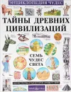 Тайны древних цивилизаций. Семь чудес света - Абрамов Андрей, Володькина Елена М.