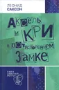 Аксель и Кри в потустороннем замке - Леонид Саксон