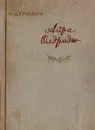 Айра Олдридж - Дурылин Сергей Николаевич