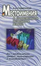 Местоимения в современном немецком языке. Значение, основные признаки, классификация, склонение, употребление во всех сферах обещения - И. И. Сущинский