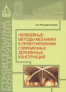 Нелинейные методы механики в проектировании современных деревянных конструкций - К. П. Пятикрестовский