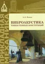 Виброакустика тонкостенных конструкций. Учебное пособие - А. Л. Попов
