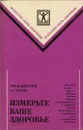 Измерьте ваше здоровье - Баевский Роман Маркович, Гуров Сергей Геннадиевич