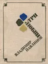 Три любви - Владимир Павлинов