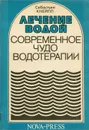 Лечение водой. Современное чудо водотерапии - Себастьян Кнейпп