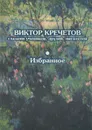 Виктор Кречетов глазами учеников, друзей, писателей. Избранное - Нет