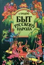 Быт русского народа. Части 6, 7 - Терещенко Александр Власьевич