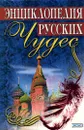 Энциклопедия русских чудес - Медведев Юрий Михайлович, Глушко Елена А.