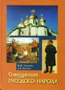 О воззрениях русского народа - Громыко Марина Михайловна, Буганов Александр Викторович