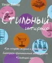 Стильный интерьер. Как создать модный и уютный дом благодаря оригинальным аксессуарам. Коллекция идей - Уэнди Бэйкер