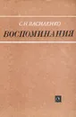 Воспоминания - С. Н. Василенко