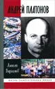 Андрей Платонов - Алексей Варламов