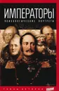 Императоры. Психологические портреты - Георгий Чулков