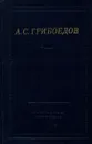 А. С. Грибоедов. Сочинения в стихах - А. С. Грибоедов