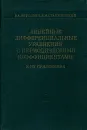 Линейные дифференциальные уравнения с периодическими коэффициентами и их приложения - В. А. Якубович, В. М. Старжинский