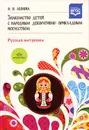 Знакомство детей с народным декоративно-прикладным искусством. Русская матрешка. Учебно-методическое пособие - Н. Н. Леонова