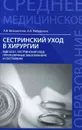 Сестринский уход в хирургии. МДК 02.01. Сестринский уход при различных заболеваниях и состояниях. Учебное пособие - А. В. Вязьмитина