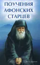 Поучения Афонских старцев - Е. А. Елецкая